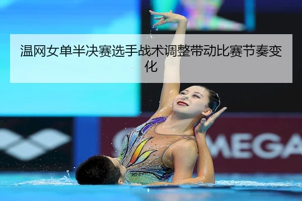 温网女单半决赛选手战术调整带动比赛节奏变化