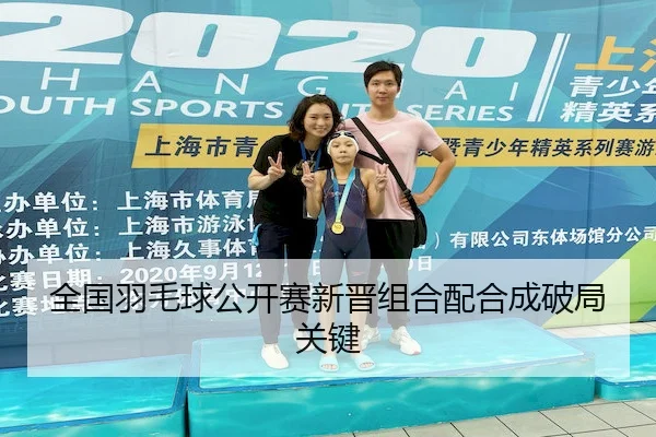 全国羽毛球公开赛新晋组合配合成破局关键